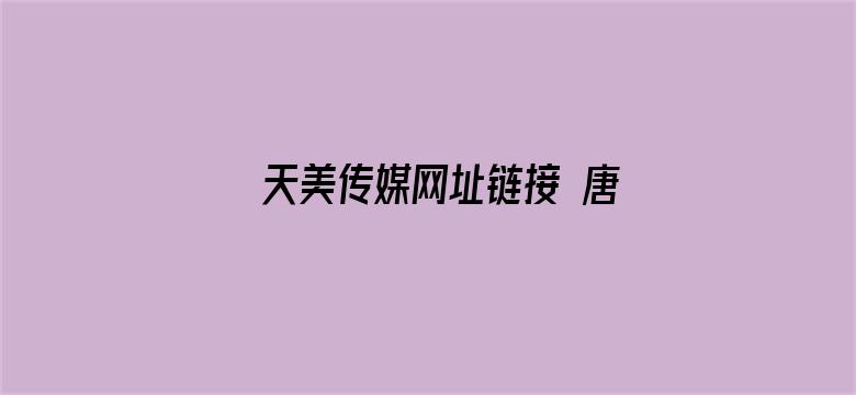 天美传媒网址链接 唐一涵电影封面图